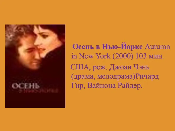 Осень в Нью-Йорке Autumn in New York (2000) 103 мин. США, реж.