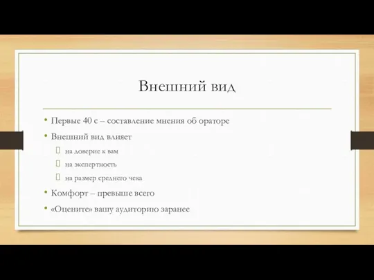 Внешний вид Первые 40 с – составление мнения об ораторе Внешний вид