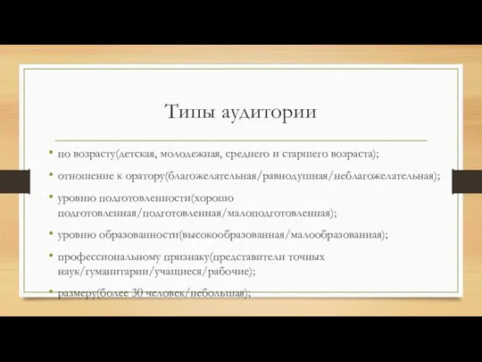 Типы аудитории по возрасту(детская, молодежная, среднего и старшего возраста); отношение к оратору(благожелательная/равнодушная/неблагожелательная);