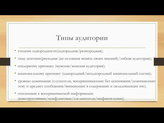 Типы аудитории степени однородности(однородная/разнородная); типу психики(ригидная (не склонная менять своих мнений)/гибкая аудитория);