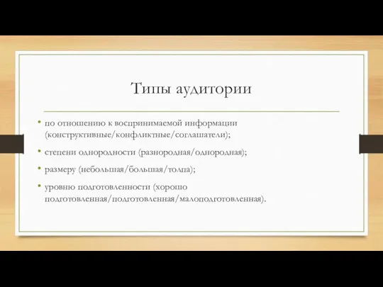 Типы аудитории по отношению к воспринимаемой информации (конструктивные/конфликтные/соглашатели); степени однородности (разнородная/однородная); размеру