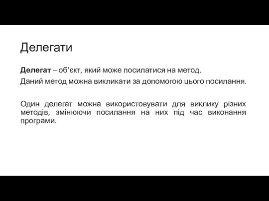 Делегати Делегат – об’єкт, який може посилатися на метод. Даний метод можна