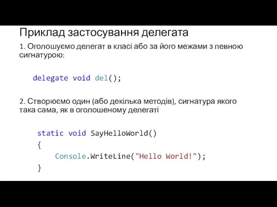 Приклад застосування делегата 1. Оголошуємо делегат в класі або за його межами