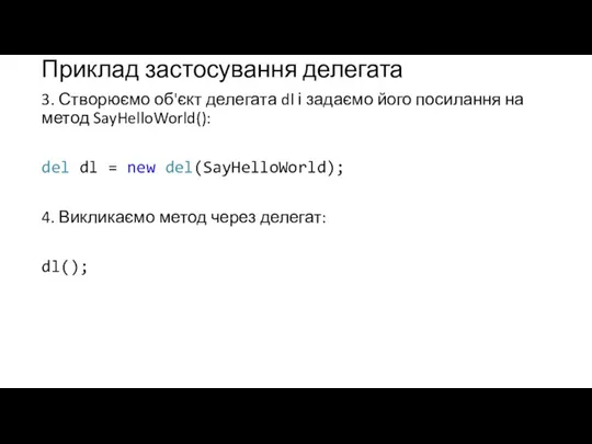 Приклад застосування делегата 3. Створюємо об'єкт делегата dl і задаємо його посилання