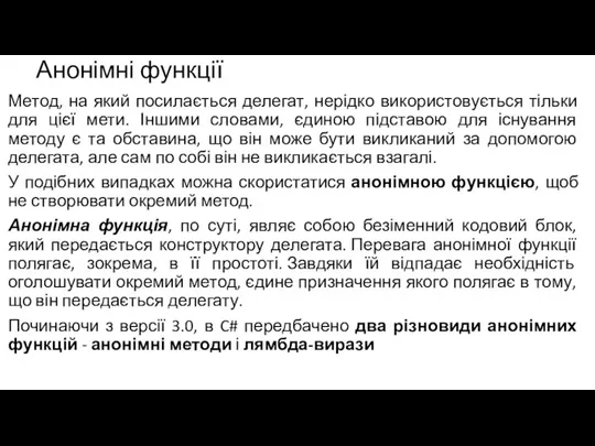 Анонімні функції Метод, на який посилається делегат, нерідко використовується тільки для цієї