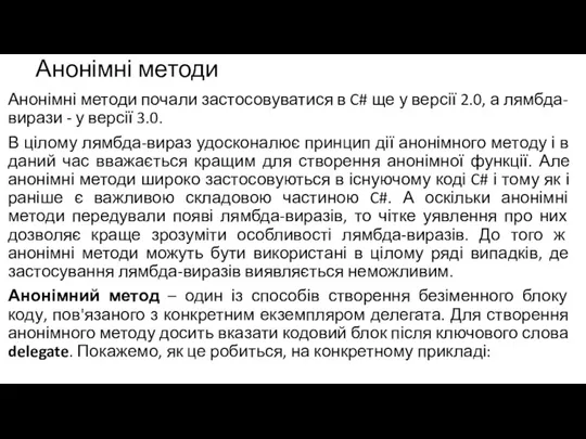 Анонімні методи Анонімні методи почали застосовуватися в C# ще у версії 2.0,