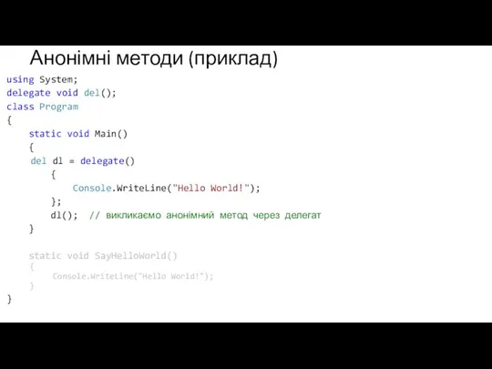 Анонімні методи (приклад) using System; delegate void del(); class Program { static