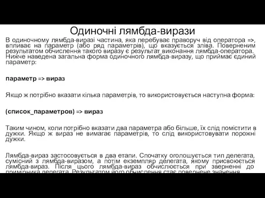 Одиночні лямбда-вирази В одиночному лямбда-виразі частина, яка перебуває праворуч від оператора =>,