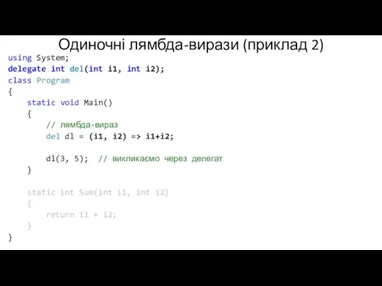 Одиночні лямбда-вирази (приклад 2) using System; delegate int del(int i1, int i2);