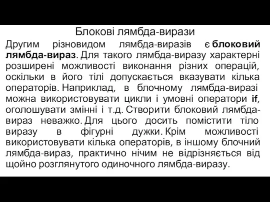 Блокові лямбда-вирази Другим різновидом лямбда-виразів є блоковий лямбда-вираз. Для такого лямбда-виразу характерні