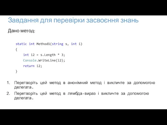 Завдання для перевірки засвоєння знань Дано метод: static int Method1(string s, int