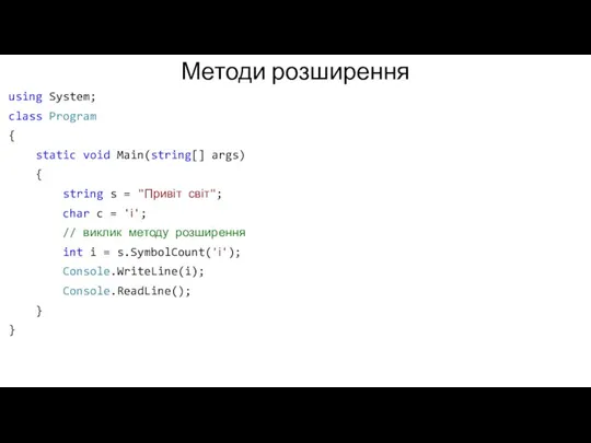 Методи розширення using System; class Program { static void Main(string[] args) {