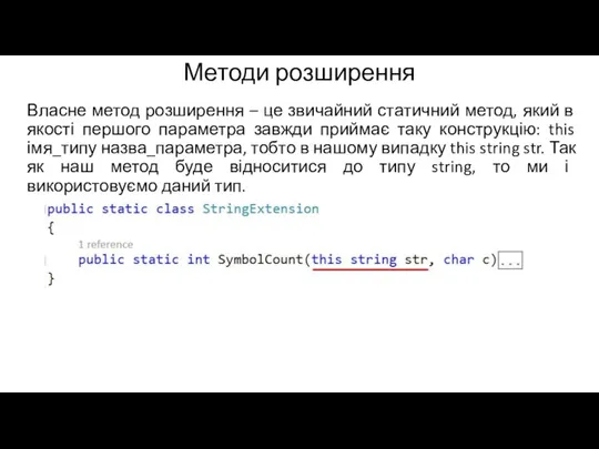 Методи розширення Власне метод розширення – це звичайний статичний метод, який в