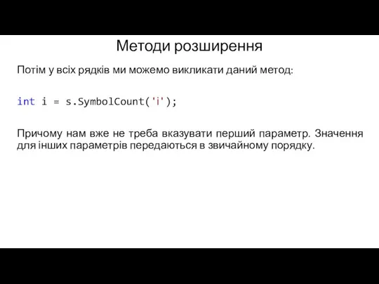 Методи розширення Потім у всіх рядків ми можемо викликати даний метод: int