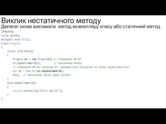 Виклик нестатичного методу Делегат може викликати метод екземпляру класу або статичний метод