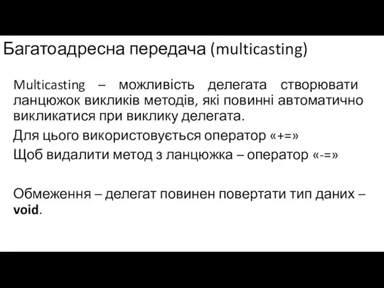 Багатоадресна передача (multicasting) Multicasting – можливість делегата створювати ланцюжок викликів методів, які