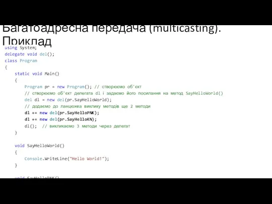 Багатоадресна передача (multicasting). Приклад using System; delegate void del(); class Program {