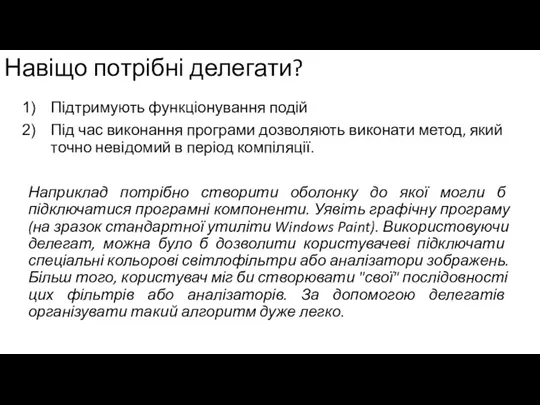 Навіщо потрібні делегати? Підтримують функціонування подій Під час виконання програми дозволяють виконати