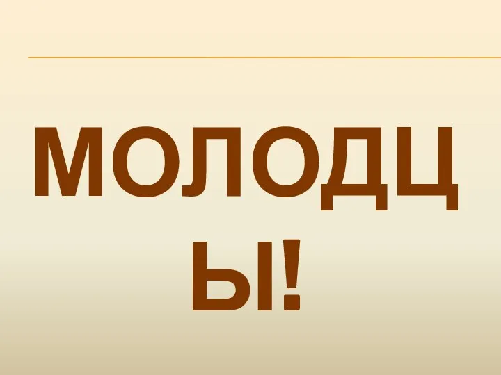 МОЛОДЦЫ!