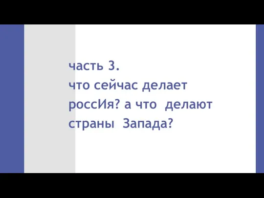 часть 3. что сейчас делает россИя? а что делают страны Запада?