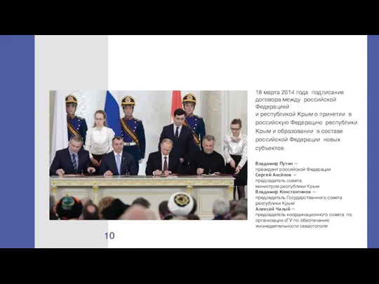 18 марта 2014 года подписание договора между российской Федерацией и республикой Крым