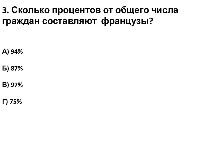 3. Сколько процентов от общего числа граждан составляют французы? А) 94% Б)