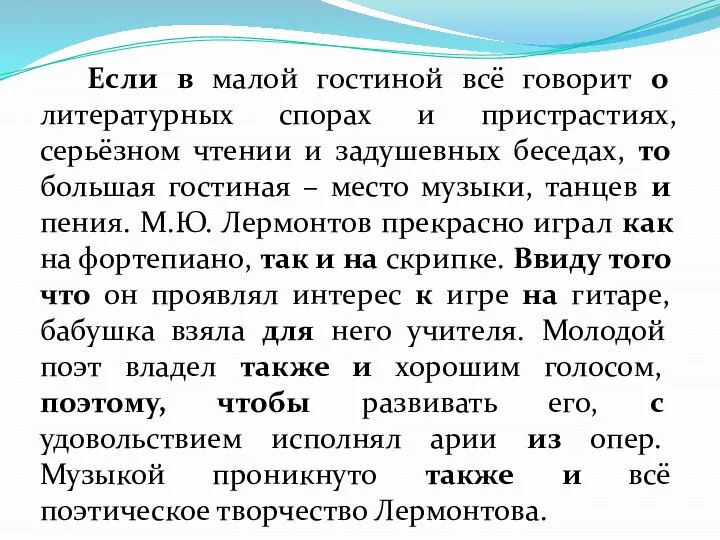 Если в малой гостиной всё говорит о литературных спорах и пристрастиях, серьёзном