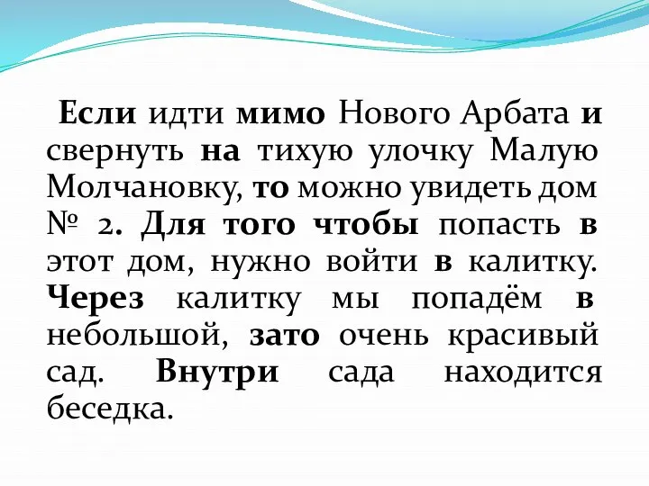 Если идти мимо Нового Арбата и свернуть на тихую улочку Малую Молчановку,