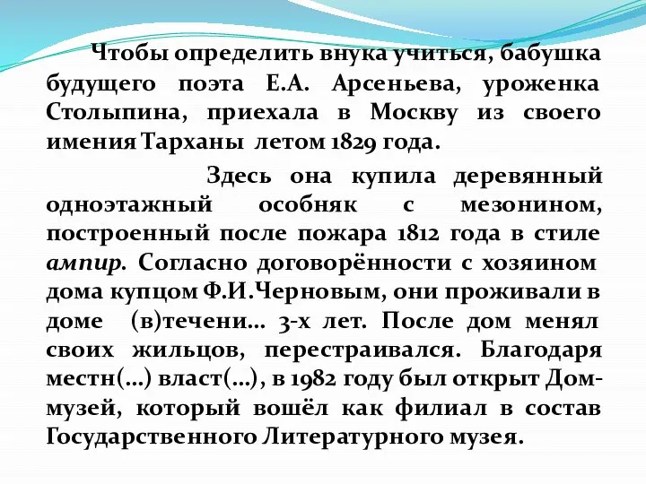 Чтобы определить внука учиться, бабушка будущего поэта Е.А. Арсеньева, уроженка Столыпина, приехала