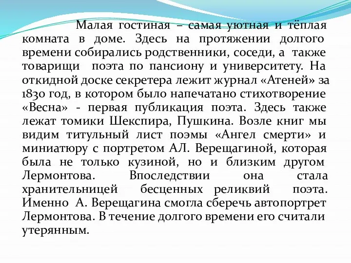 Малая гостиная – самая уютная и тёплая комната в доме. Здесь на