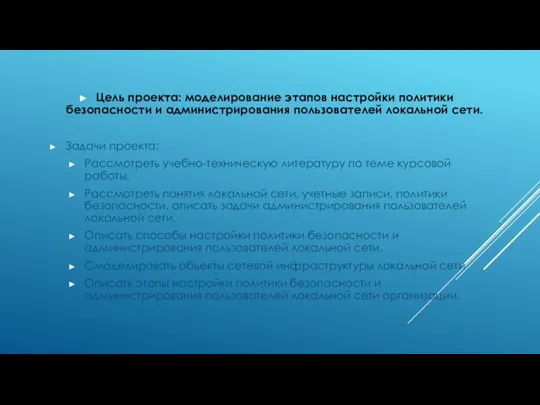 Цель проекта: моделирование этапов настройки политики безопасности и администрирования пользователей локальной сети.