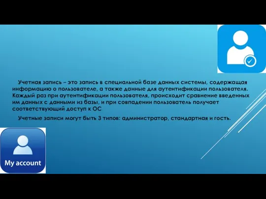 Учетная запись – это запись в специальной базе данных системы, содержащая информацию