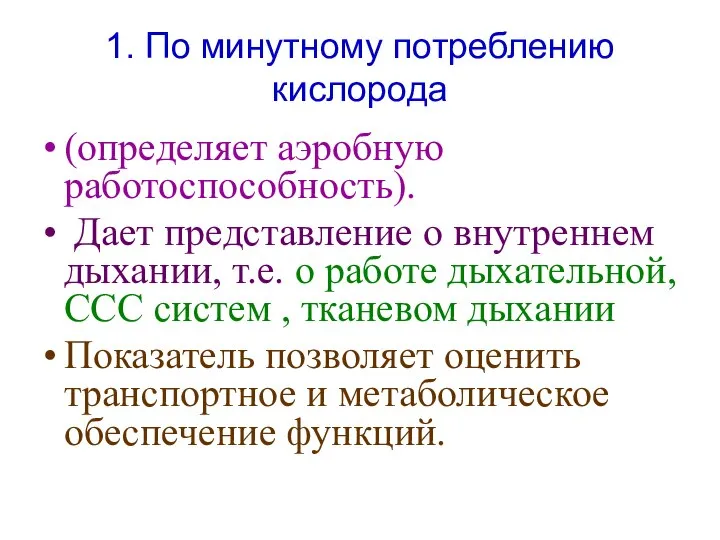 (определяет аэробную работоспособность). Дает представление о внутреннем дыхании, т.е. о работе дыхательной,