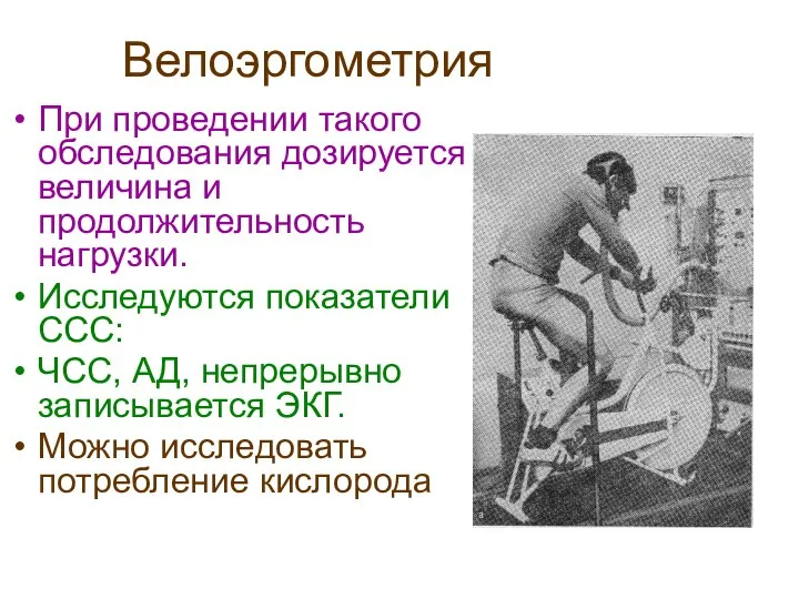 Велоэргометрия При проведении такого обследования дозируется величина и продолжительность нагрузки. Исследуются показатели