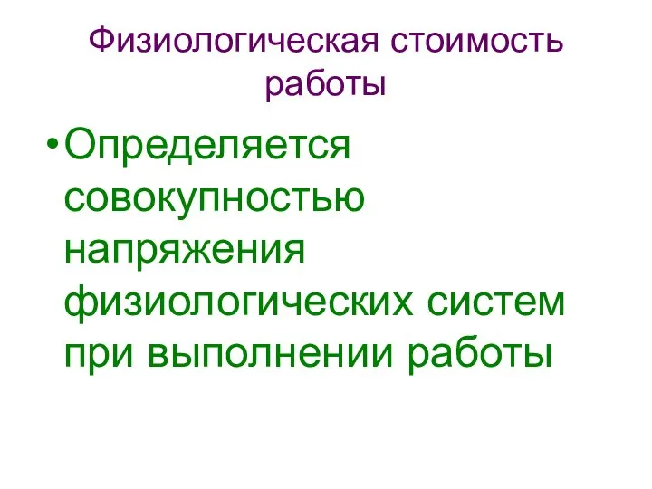 Физиологическая стоимость работы Определяется совокупностью напряжения физиологических систем при выполнении работы