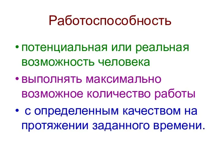 Работоспособность потенциальная или реальная возможность человека выполнять максимально возможное количество работы с