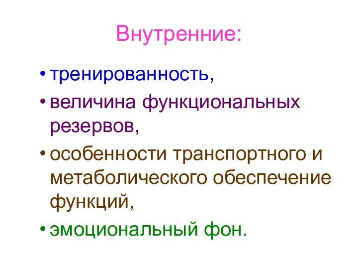 тренированность, величина функциональных резервов, особенности транспортного и метаболического обеспечение функций, эмоциональный фон. Внутренние: