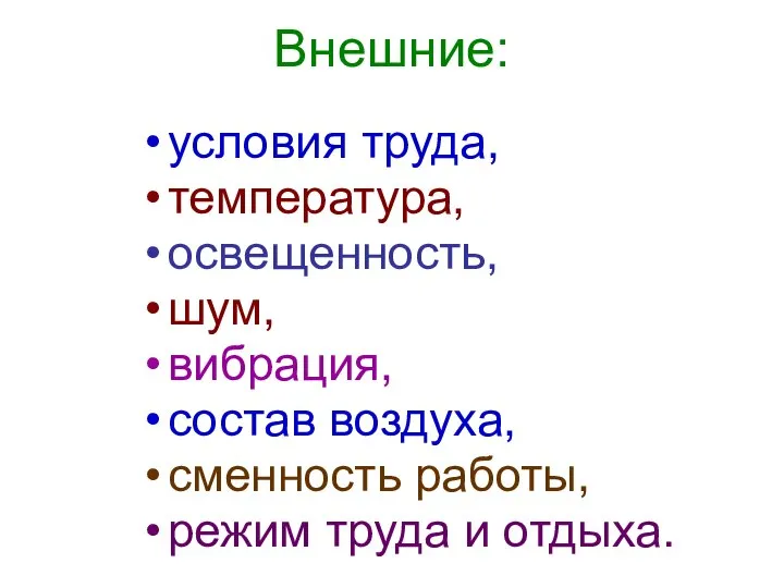 Внешние: условия труда, температура, освещенность, шум, вибрация, состав воздуха, сменность работы, режим труда и отдыха.