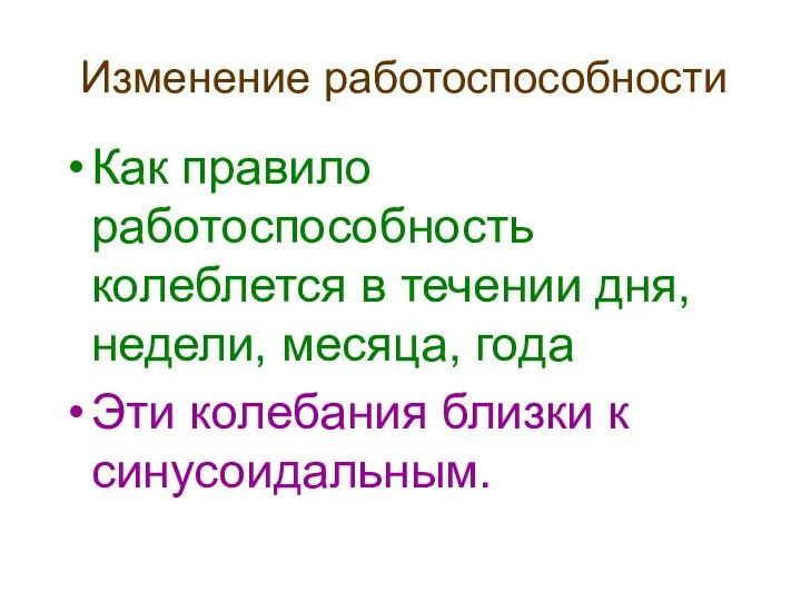 Изменение работоспособности Как правило работоспособность колеблется в течении дня, недели, месяца, года