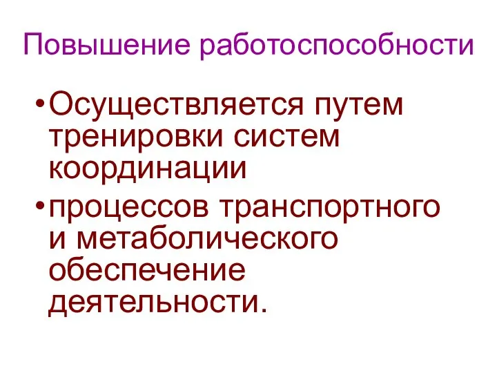 Повышение работоспособности Осуществляется путем тренировки систем координации процессов транспортного и метаболического обеспечение деятельности.