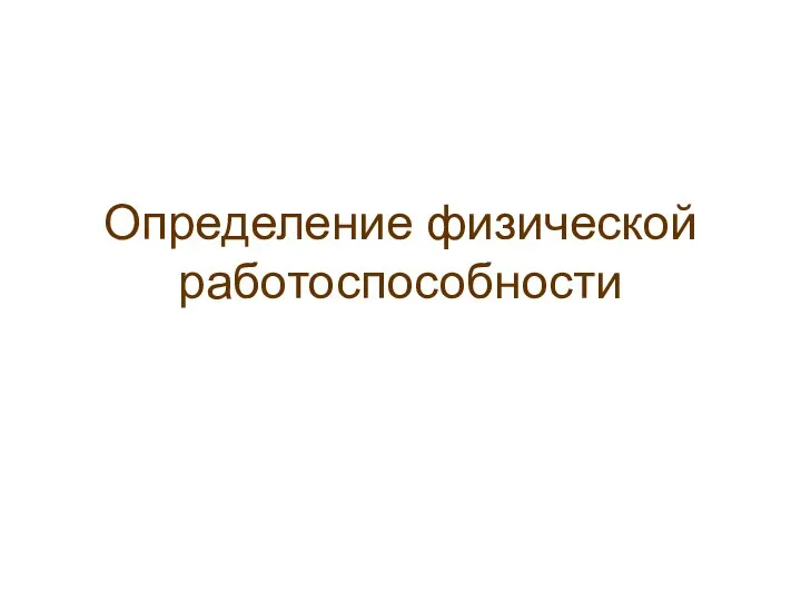 Определение физической работоспособности