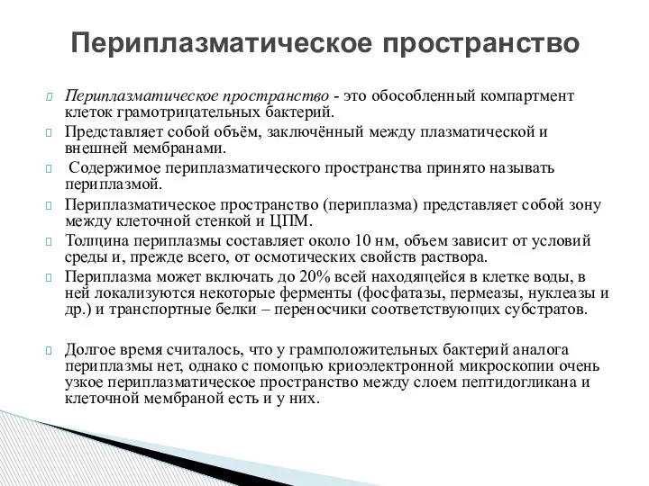 Периплазматическое пространство - это обособленный компартмент клеток грамотрицательных бактерий. Представляет собой объём,