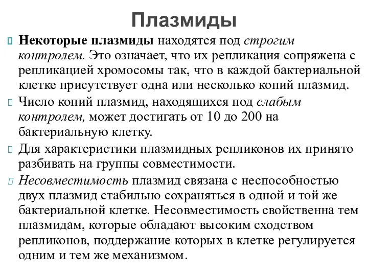 Некоторые плазмиды находятся под строгим контролем. Это означает, что их репликация сопряжена