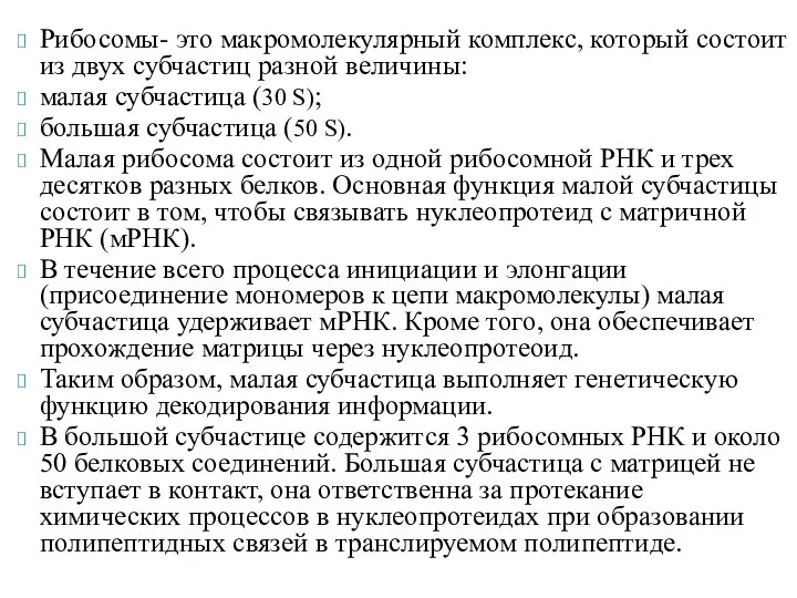 Рибосомы- это макромолекулярный комплекс, который состоит из двух субчастиц разной величины: малая