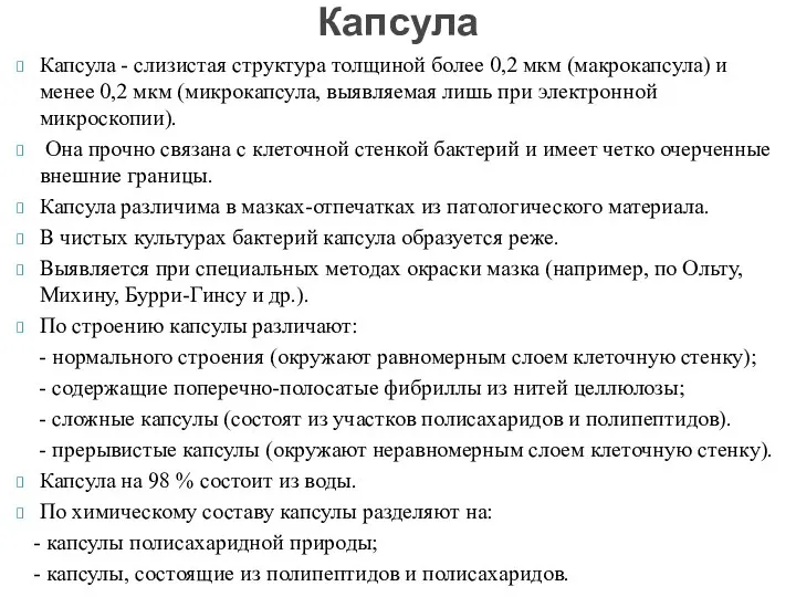 Капсула - слизистая структура толщиной более 0,2 мкм (макрокапсула) и менее 0,2