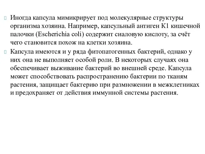 Иногда капсула мимикрирует под молекулярные структуры организма хозяина. Например, капсульный антиген К1