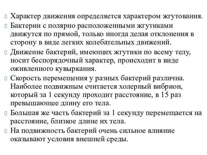 Характер движения определяется характером жгутования. Бактерии с полярно расположенными жгутиками движутся по