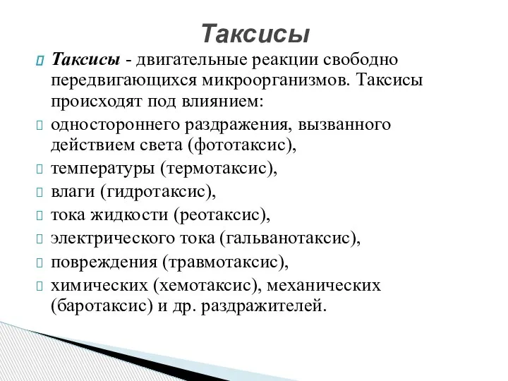 Таксисы - двигательные реакции свободно передвигающихся микроорганизмов. Таксисы происходят под влиянием: одностороннего