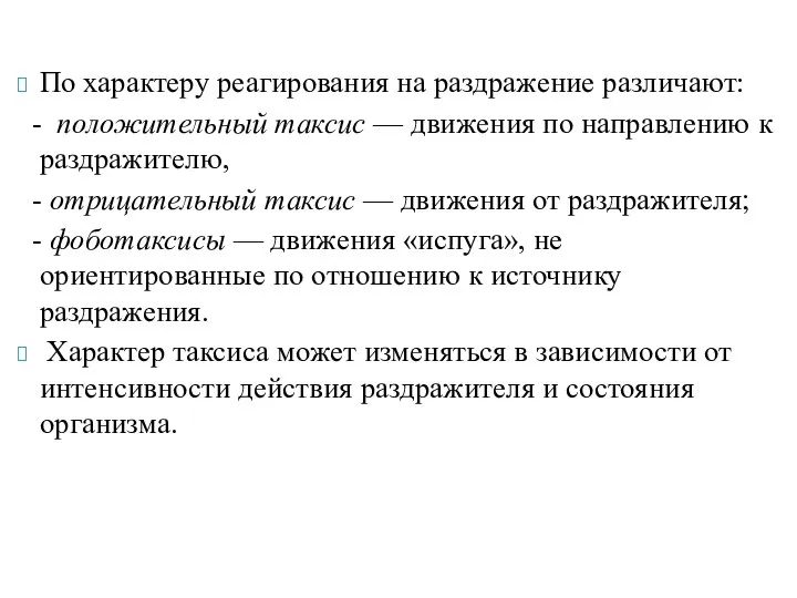 По характеру реагирования на раздражение различают: - положительный таксис — движения по