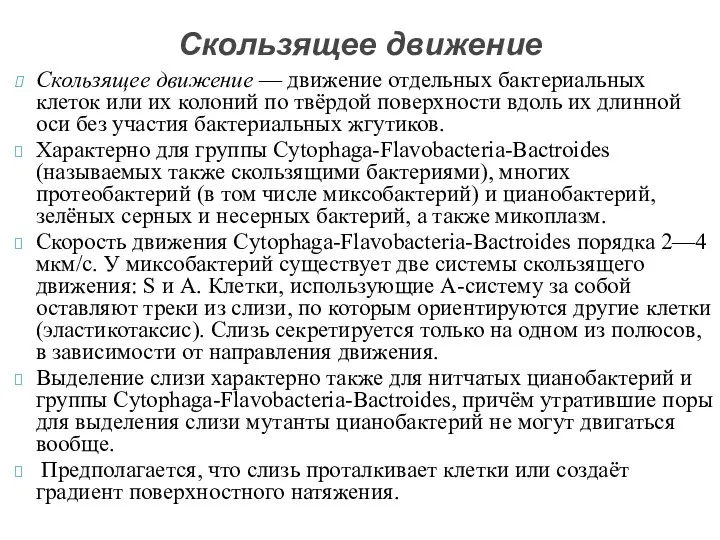 Скользящее движение — движение отдельных бактериальных клеток или их колоний по твёрдой